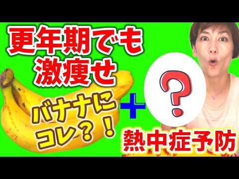 【医師考案！】新バナナダイエット！更年期熱中症予防コレ❗アレンジレシピ５選も