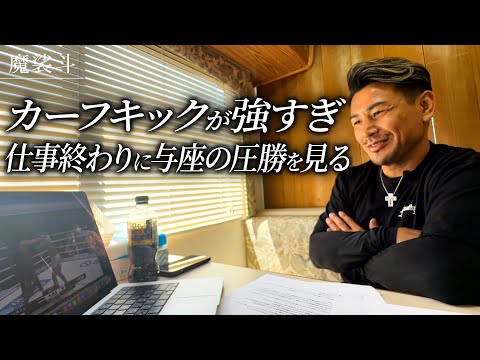 楽しみだった与座のONE２戦目を観戦。野扖vsスーパーボン タイトルマッチの話も