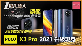 POCO X3 Pro 2021 升級現身 旗艦Snapdragon 860處理器  四鏡頭 前後鏡同步拍攝 打機睇片一樣啱