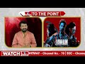 జవాన్... అద్దిరిపోయే రికార్డ్...!!! | To The Point | hmtv  - 01:47 min - News - Video