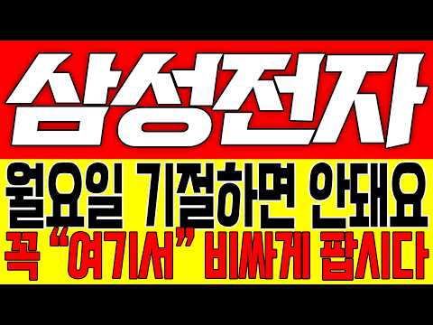 [삼성전자 주가전망] 월요일 기절하면 안돼요!! 꼭 "여기서" 비싸게 팝시다!!