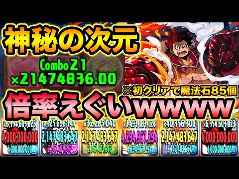 初クリアで魔法石85個！7×6ルフィの破壊力がエグ過ぎるｗｗｗ神秘の次元をボコボコにしてみた！【スー☆パズドラ】