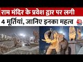 Ram Mandir Inaguration: भव्य राम मंदिर की नई तस्वीरें आई सामने, प्रवेश द्वार पर लगी 4 मूर्तियां