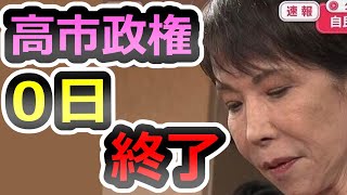 【なぜ公明が連立破棄？】高市政権 総理になる前に終了の理由、売国・国賊・統一教会【高市早苗】【小泉進次郎】