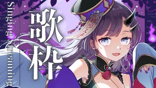 【#歌枠 * song】土曜の夜にいっしょに夜更かしどうすか？🎤✨【ぱわーぼいすVtuber／彷徨鈴】