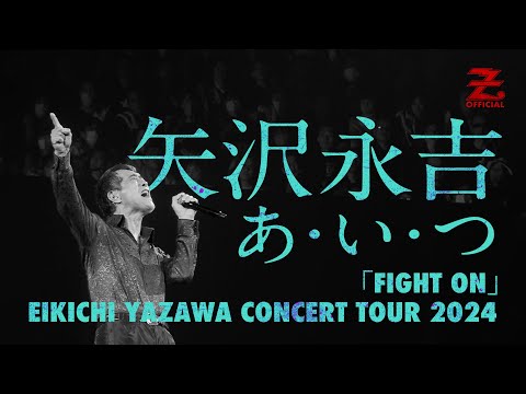 矢沢永吉 「あ・い・つ」 / 「『FIGHT ON』 EIKICHI YAZAWA CONCERT TOUR 2024 」