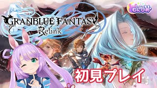 【PS4】GRANBLUE FANTASY: Relink☆初見プレイ #1 　グラブル 【ゲーム】