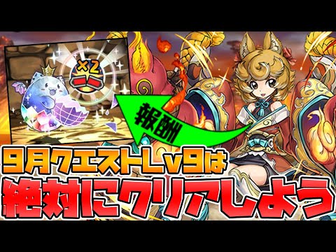 9月のクエストLV9は絶対にクリアして下さい！報酬激ウマ！攻略PT紹介！【パズドラ】