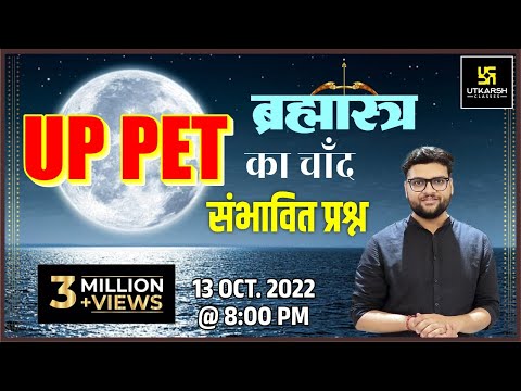 UPPET Exam Special | ब्रह्मास्त्र Class| संभावित प्रश्न | Frequently Asked Question|Kumar Gaurav Sir