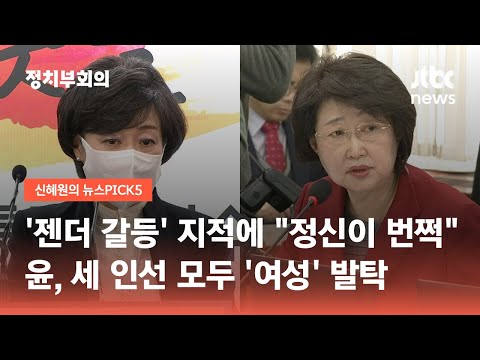 교육 박순애·복지 김승희·식약처장 오유경 지명…모두 여성 / JTBC 정치부회의