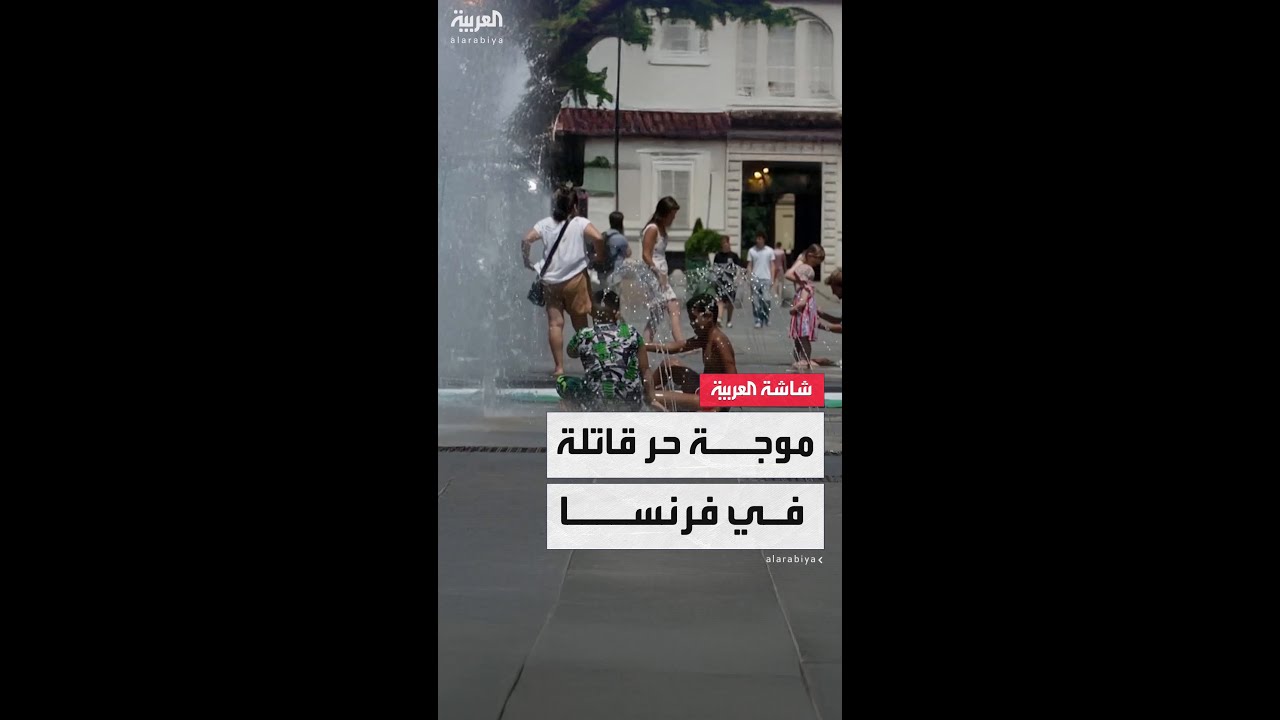 فرنسا: وفاة شخصين بسبب أمراض مرتبطة بالحر.. وإغلاق أكثر من 1300 مدرسة بسبب الموجة الحارة