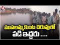 Two Young Man Demise Due To Drown In Musalamma Kunta Pond | Warangal | V6 News