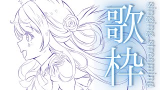 【#歌枠 ：＃KARAOKE 】お昼のカラオケです【#Vtuber/織姫はるか】