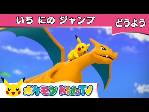 【ポケモン公式】童謡「いち にの ジャンプ (Jack Be Nimble)」－ポケモン Kids TV【こどものうた】