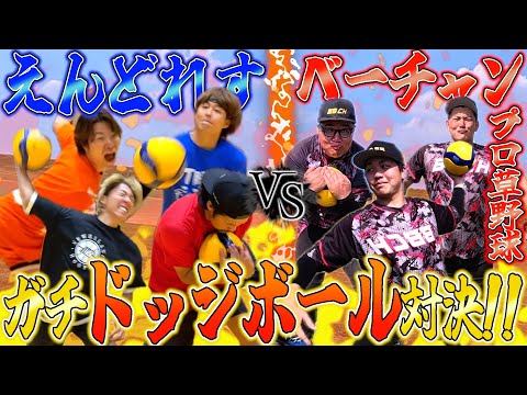 【ベーチャン】MAX 150km/hのエース率いるプロ草野球チームとドッジボール対決したら強すぎたwww