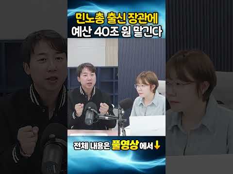 민노총 출신 장관에, 예산 40조 원 맡긴다?!