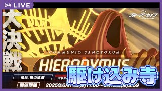 【ブルーアーカイブ】今から始める大決戦！？間に合うのヒエロニムス？？？【Vtuber】