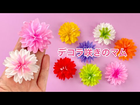 【折り紙で作る】デコラ咲きのマム（洋菊）の作り方／[Paper Flowers] How to make decorative mums