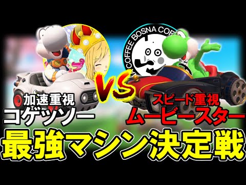 【vsボスナ】強いカスタムはどっち!?”現環境最強マシン”決定戦!【マリオカートワールド/Mario Kart World】# 18