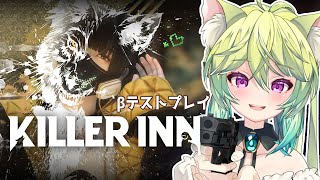 【 ＃KILLER INN β  】 人狼ゲームちょっとする　【 #Vtuber　＃涼杏咲らぃな。】