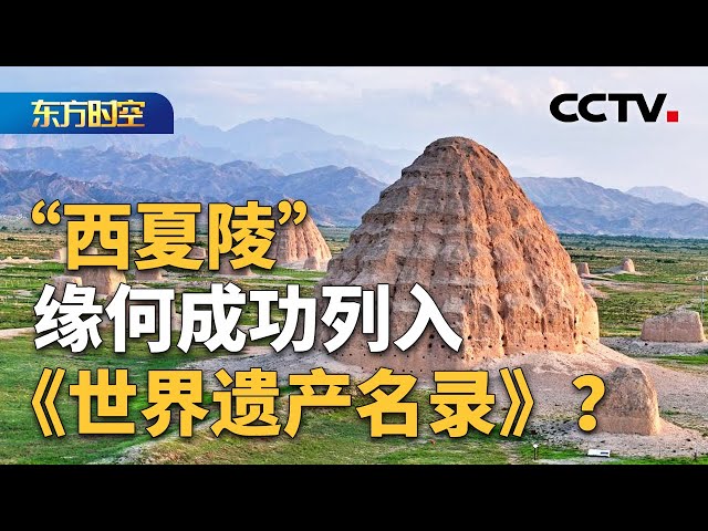 现存规模最大、保存最完整的西夏文化遗存；探访“西夏陵”：贺兰山下的千年古迹；见证文化融合，“西夏陵”出土哪些特色文物？| CCTV「东方时空」