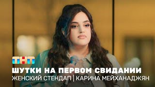 Женский стендап: Карина Мейханаджян – шутки на первом свидании   @TNT_television    ​