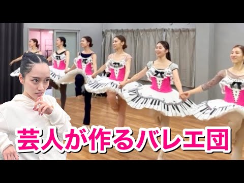 【こんなバレエ見たことない】稽古場映像！ついに開幕けっけバレエ