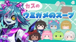 【人狼同期勢】カスのウミガメのスープで遊ぶぞー！！！【死骸美呪々視点】