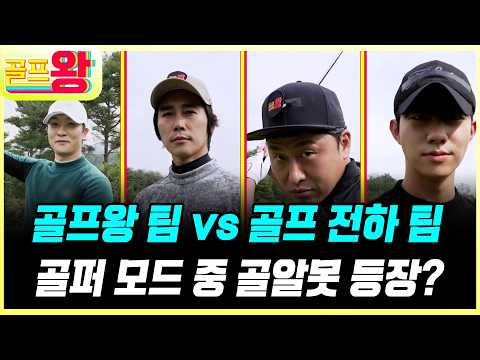 [#풀버전] 골프왕 팀 vs <strong>골프</strong> 전하 팀! 오늘은 진짜 이길 거 같은데 <strong>정말</strong> 조기 퇴근 가능~? #골프왕 #TVCHOSUNLIFE (TV CHOSUN 211101 방송)