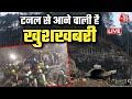 Uttarkashi Tunnel Updates: टनल में फंसे हैं 41 मजदूर, टनल से आने वाली है खुशखबरी | Aaj Tak News