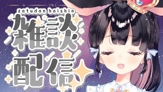 【雑談配信】夜の雑談配信【Vtuber/雑談】