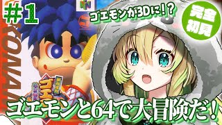 【がんばれゴエモン〜ネオ桃山幕府のおどり〜】#1 完全初見✨ゴエモンシリーズ初の3D！64実機で無事にプレイできますように！【そちまる/矢筒