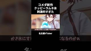 【名古屋】コメダ新作！クッピーラムネ氷が刺激的すぎた #vtuber
