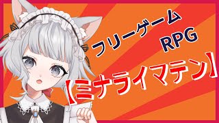 【#【ミナライマテン】】成長するぞ！な猫耳メイドさん 　(初見・フリーゲーム実況・ネタばれ注意)【#新人VTuber/#サラミミ】