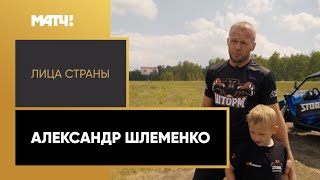 Лица страны». Александр Шлеменко