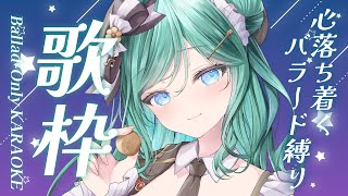 【歌枠 / KARAOKE】癒しの時間を私と一緒にすごしませんか？アニソンやJ-POPのバラードをお届けします【 #もかん #vtuber 
