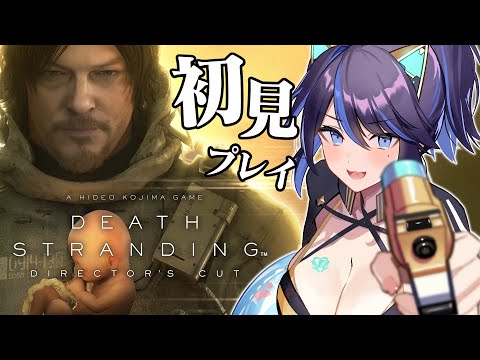 【DEATH STRANDING】デススト初見プレイ！コジマワールドを堪能させていただく！！【#ksonONAIR】