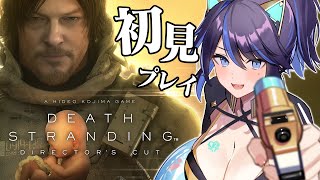 【DEATH STRANDING】デススト初見プレイ！コジマワールドを堪能させていただく！！【#ksonONAIR】