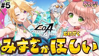 【CoA】太古勝ったー！嬉しかった！参加型クリスタルオブアトランVtuberバトル！そして水着がほしい！！！！！#5
