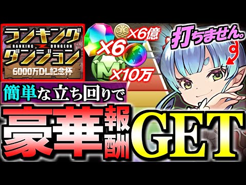 【未クリアの方は見てください】簡単な立ち回りで豪華報酬が手に入る!?NEWマークのまま終わるのはもったいないので絶対やってください!!～ランキングダンジョン 6000万DL記念杯～【パズドラ】