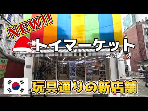 【東大門の新店行ってきた！】おもちゃ屋 トイマーケット 韓国 昌信洞 文具・玩具通り 토이마켓