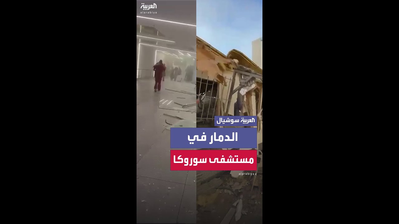 مشاهد لآثار الدمار في مستشفى سوروكا في بئر السبع