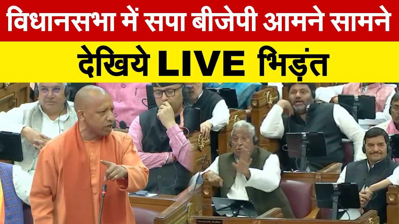 विधानसभा में सपा बीजेपी आमने सामने.. देखिये LIVE भिड़ंत | UTTAR PRADESH VIDHAN SABHA BUDGET SESSION