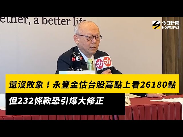 沒敗象！永豐金台股上看26180點 但有變數