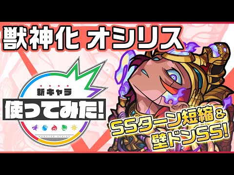 【新キャラ】オシリス獣神化！壁ドンSS×超アンチダメージウォール！さらにマインスイーパーLの効果で攻撃力底上げ！SSターン短縮で強力な壁ドンSSが早く使える！【新キャラ使ってみた｜モンスト公式】