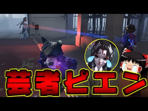 【第五人格】芸者さんがピエン！！【Identity V】ゆっくり実況