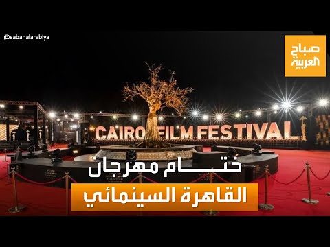 صباح العربية | لقاءات مع النجوم في ختام مهرجان القاهرة السينمائي بدورته الـ 44