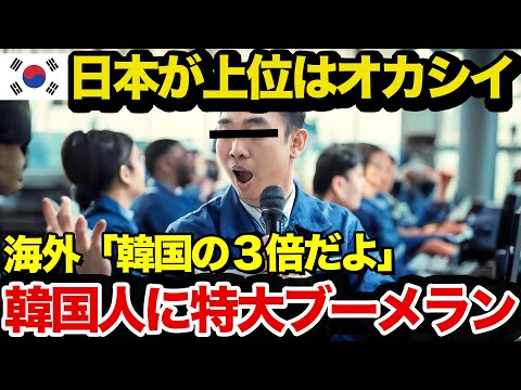 【海外の反応】世界のランキング結果を信じられない隣国人があるデータをみて大恥をかく事態にw