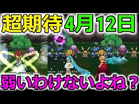 【ドラクエウォーク】超期待の4月12日、この日は祭りになると予想します。