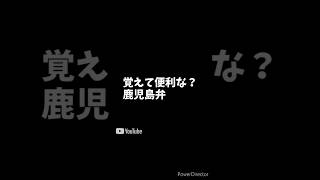 鹿児島弁ショート動画まとめ #鹿児島弁 #vtuber #shorts